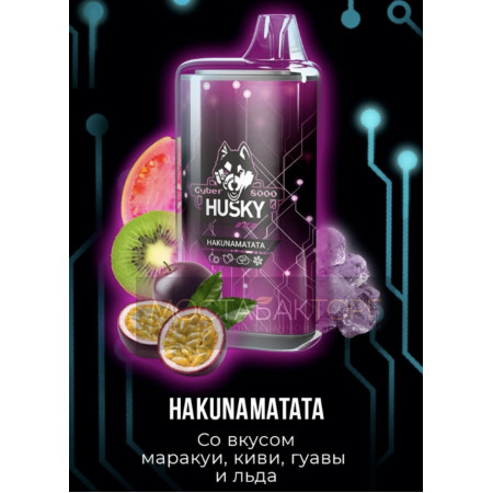 Электронная сигарета Husky Cyber HAKUNAMATATA (Хаски Кибер Маракуйя Киви Гуава Лёд)